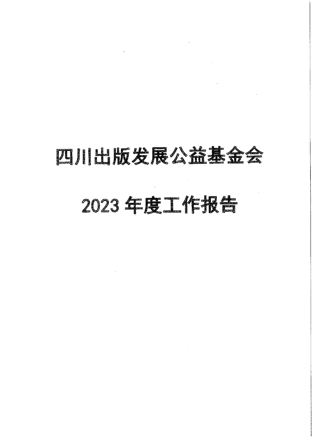 2023四川出版发展公益基金会年度工作报告_page-0001.jpg